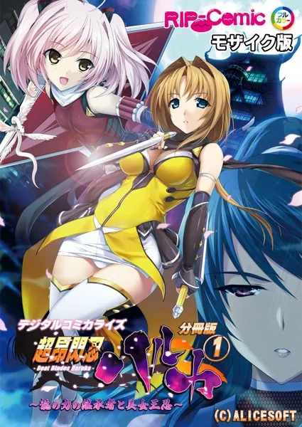 超昂閃忍ハルカ デジタルコミカライズ 〜龍の力の継承者と美女三忍〜 分冊版（1） モザイク版