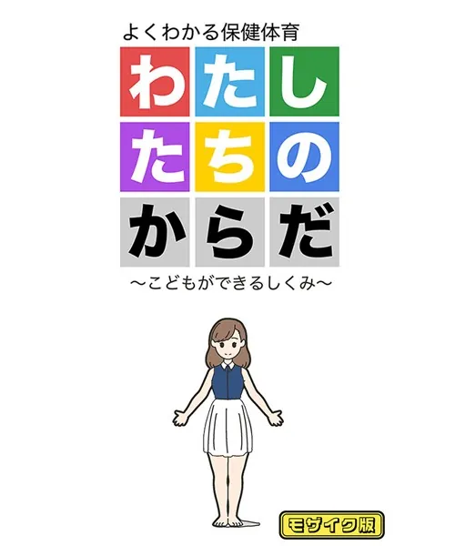 わたしたちのからだ 〜こどもができるしくみ〜 モザイク版