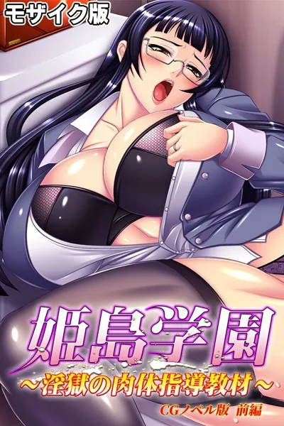 姫島学園〜淫獄の肉体指導教材〜 CGノベル版 前編 モザイク版