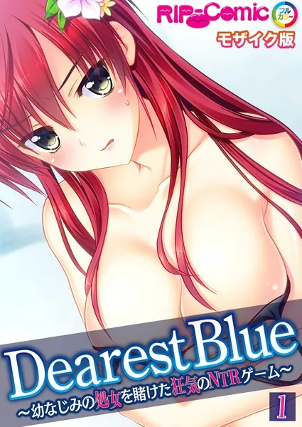 Dearest Blue 〜幼なじみの処女を賭けた狂気のNTRゲーム〜【タテヨミ】第1話 モザイク版