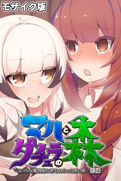マハとダチュラの森 〜えっちな魔物娘に搾られちゃう男の娘〜 前編 モザイク版