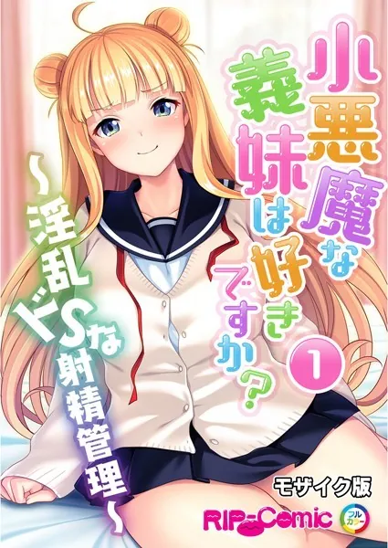 小悪魔な義妹は好きですか？ 〜淫乱ドSな射精管理〜 第1話 モザイク版【タテヨミ】
