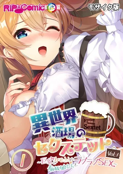 異世界酒場のセクステット Vol.1 〜巨乳とケモミミな看板娘たちとラブラブSEX〜 第1話 モザイク版【タテヨミ】