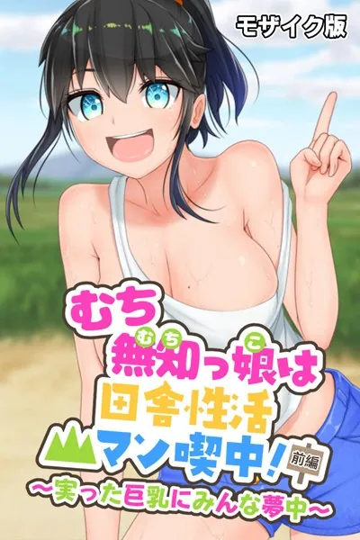 むち無知っ娘は田舎性活マン喫中！ 前編 〜実った巨乳にみんな夢中〜 モザイク版