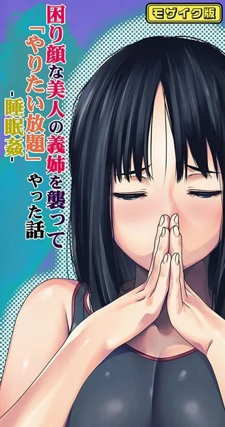困り顔な美人の義姉を襲ってやりたい放題やった話 -睡眠姦- モザイク版