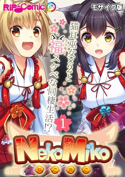 NekoMiko コミカライズ 〜猫耳巫女×2と福（ラッキー）スケベな同棲生活！？〜 分冊版（1） モザイク版