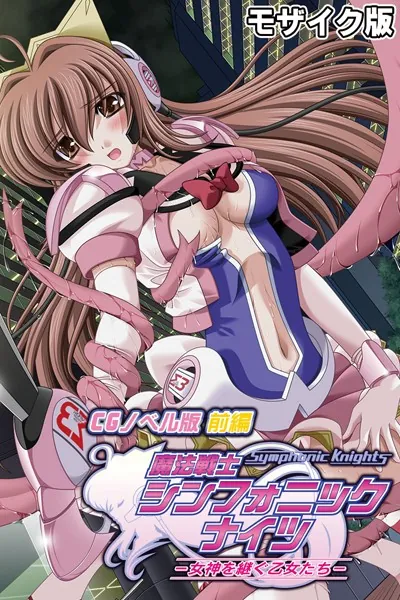 魔法戦士シンフォニックナイツ 〜女神を継ぐ乙女たち〜 CGノベル版 前編 モザイク版