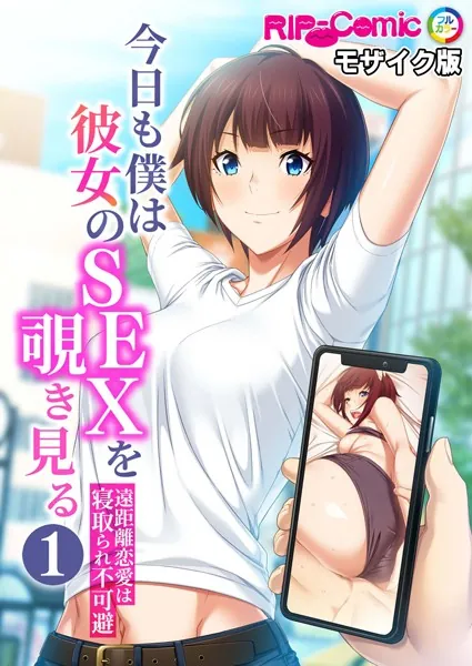 今日も僕は彼女のSEXを覗き見る 〜遠距離恋愛は寝取られ不可避〜第1話 モザイク版【タテヨミ】