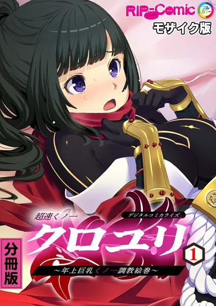 超速くノ一クロユリ デジタルコミカライズ 〜年上巨乳くノ一調教絵巻〜 分冊版（1） モザイク版