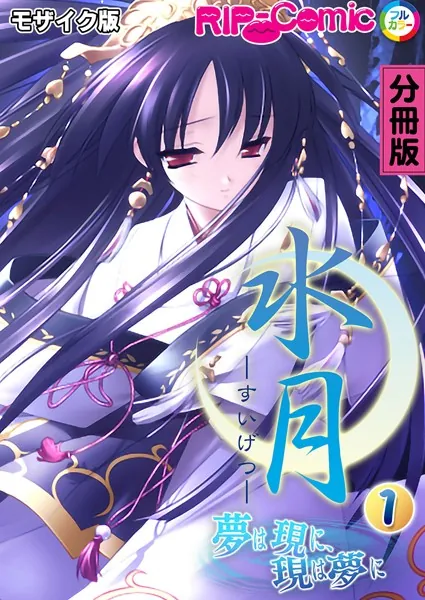 水月 〜夢は現に、現は夢に〜 分冊版（1） モザイク版