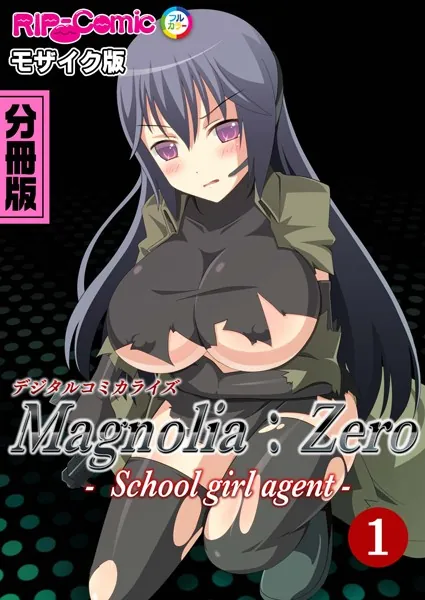 Magnolia:Zero -Schoolgirl agent- デジタルコミカライズ 分冊版（1） モザイク版