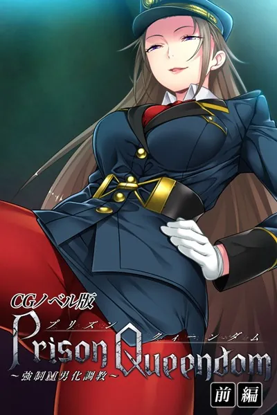 PrisonQueendom 〜強●M男化調教〜 CGノベル版 前編