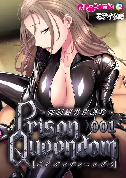 PrisonQueendom 〜強●M男化調教〜第1話 モザイク版【タテヨミ】