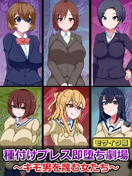 種付けプレス即堕ち劇場 〜キモ男を蔑む女たち〜 モザイク版