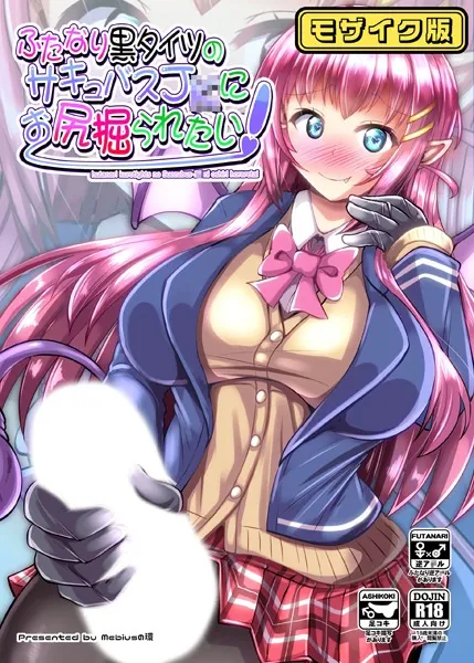 ふたなり黒タイツのサキュバス●●にお尻掘られたい！ モザイク版