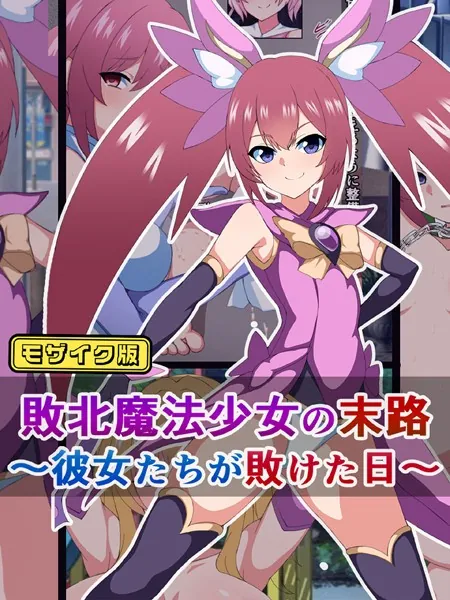 敗北魔法少女の末路 〜彼女たちが敗けた日〜 モザイク版