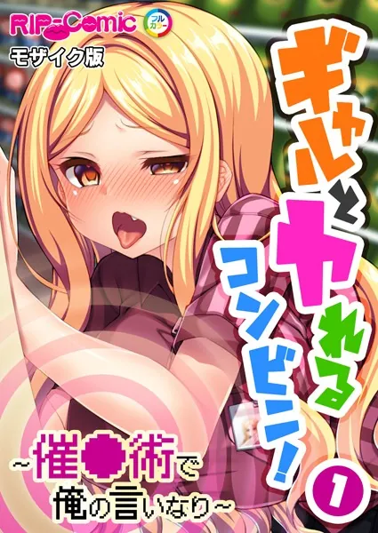 ギャルとヤれるコンビニ！ 〜催●術で俺の言いなり〜第1話 モザイク版【タテヨミ】