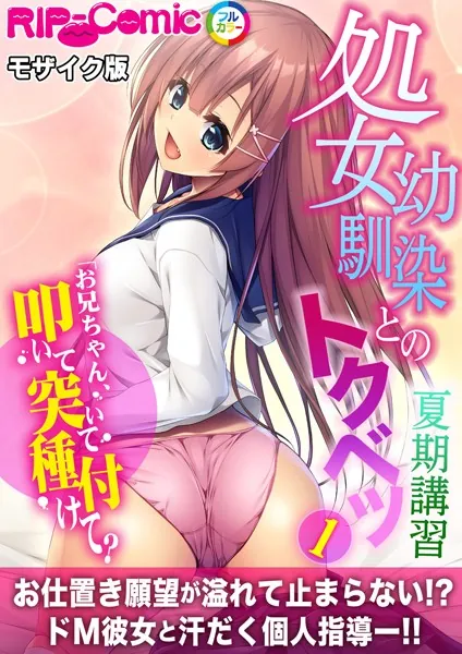 処女幼馴染とのトクベツ夏期講習 〜お兄ちゃん、叩いて突いて種付けて？〜第1話 モザイク版【タテヨミ】