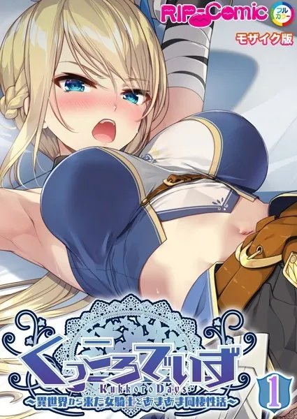 KukkoroDays 〜異世界から来た女騎士とあまあま同棲性活〜【単話】（1） モザイク版