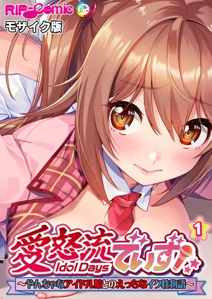 愛怒流でいず 〜やんちゃなアイドル娘とのえっちなイク性物語〜 【単話】（1） モザイク版