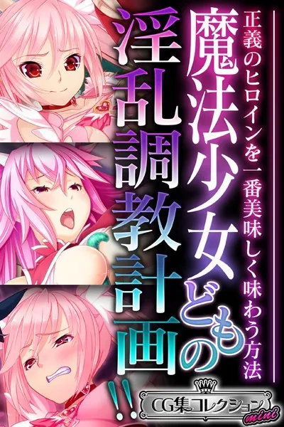魔法少女どもの淫乱調教計画！！ 〜正義のヒロインを一番美味しく味わう方法〜【CG集コレクション ミニ】