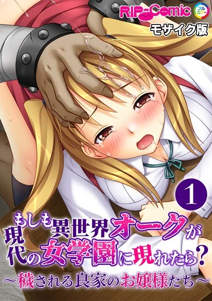 もしも異世界オークが現代の女学園に現れたら？ 〜穢される良家のお嬢様たち〜第1話 モザイク版【タテヨミ】