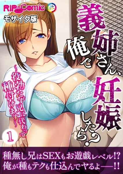 義姉さん、俺で妊娠したら？ 〜役勃たず兄に代わって種付けます〜第1話 モザイク版【タテヨミ】