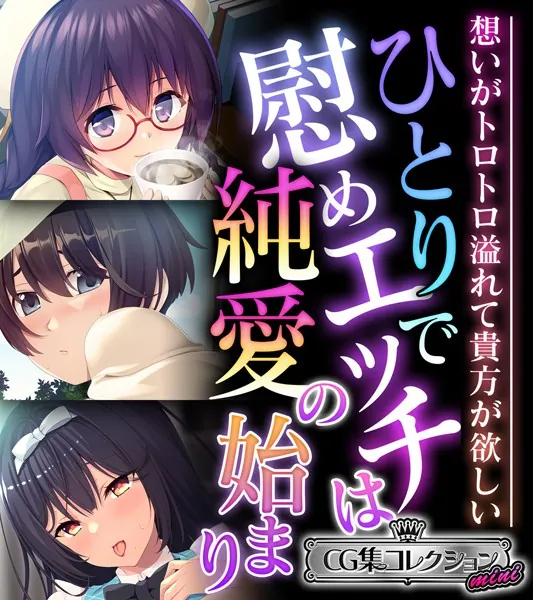 ひとりで慰めエッチは純愛の始まり 〜想いがトロトロ溢れて貴方が欲しい〜【CG集コレクション ミニ】