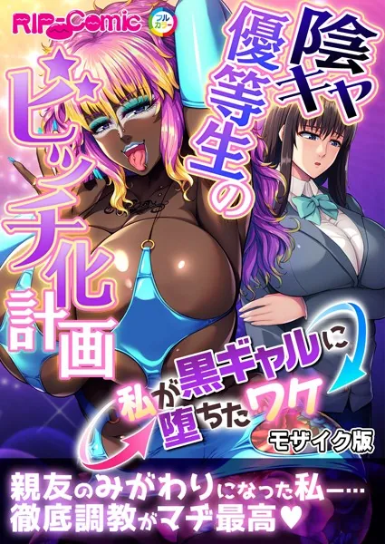 陰キャ優等生のビッチ化計画 〜私が黒ギャルに堕ちたワケ〜 モザイク版