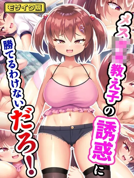 メス●●教え子の誘惑に勝てるわけないだろ！ モザイク版