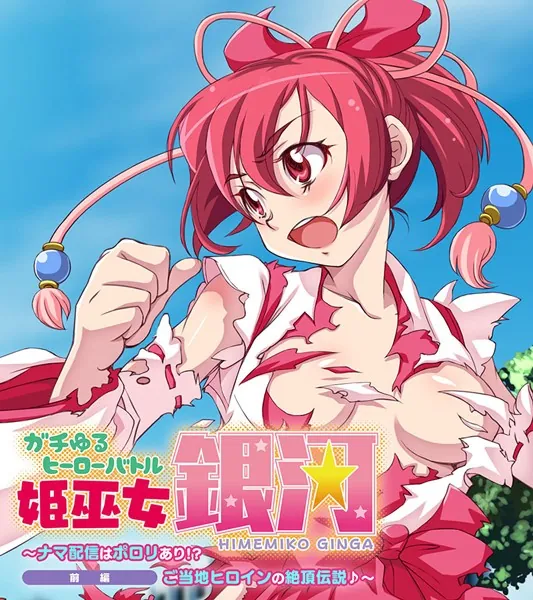 ガチゆるヒーローバトル 姫巫女銀河 前編 〜ナマ配信はポロリあり！？ ご当地ヒロインの絶頂伝説♪〜
