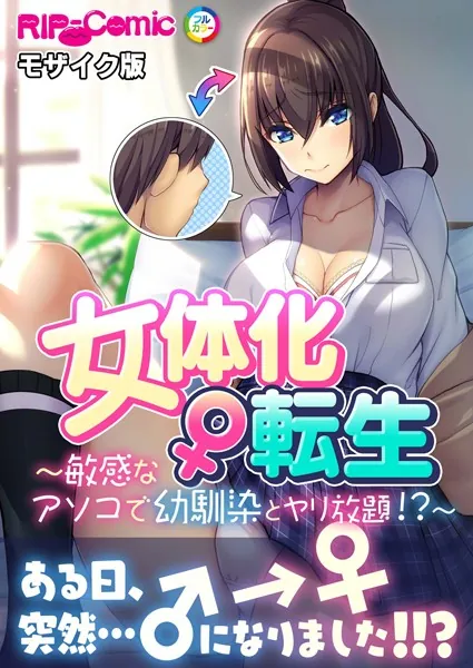 女体化♀転生 〜敏感なアソコで幼馴染とヤリ放題！？〜 モザイク版