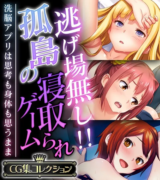 逃げ場無し！！孤島の寝取られゲーム 〜洗脳アプリは思考も身体も思うまま〜【CG集コレクション】