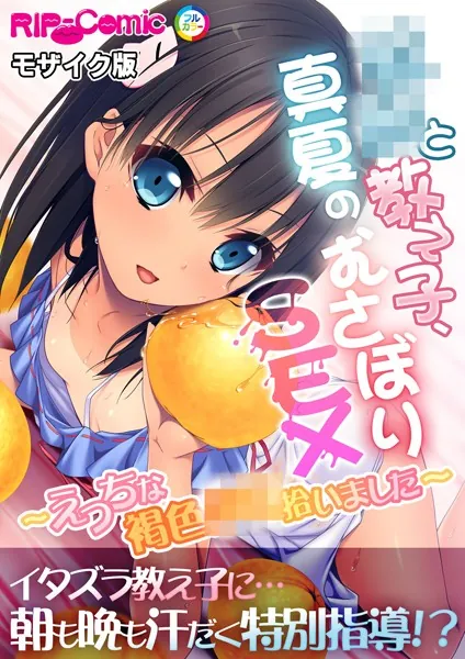 教師と教え子、真夏のむさぼりSEX 〜えっちな褐色●●拾いました〜 モザイク版
