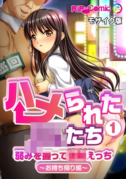 ハメられた●●たち（1） 弱みを握って●●えっち〜お持ち帰り編〜 モザイク版
