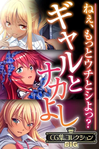 ギャルとナカよし 〜ねぇ、もっとウチとシよっ？〜【CG集コレクションBIG】