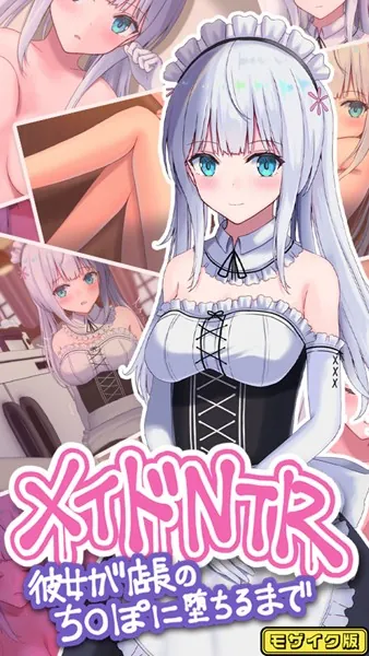 メイドNTR〜彼女が店長のち●ぽに堕ちるまで〜 モザイク版