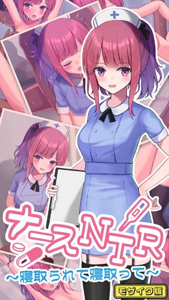 ナースNTR〜寝取られて寝取って〜 モザイク版