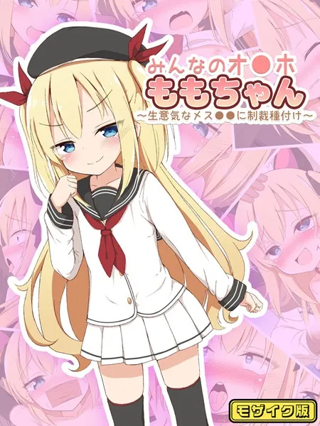みんなのオ●ホももちゃん〜生意気なメス●●に制裁種付け〜 モザイク版
