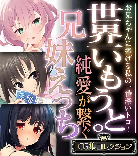 世界一いもうと。純愛が繋ぐ兄妹えっち 〜お兄ちゃんに捧げる私の一番深いトコ！〜【CG集コレクション】
