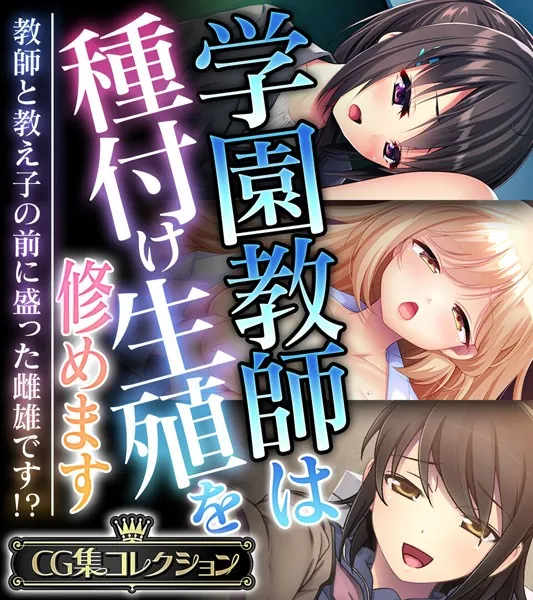 学園教師は種付け生殖を修めます 〜教師と教え子の前に盛った雌雄です！？〜【CG集コレクション】