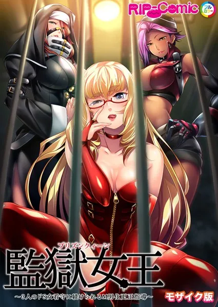 監獄女王 〜3人のドS女看守に躾けられるM男化更正指導〜 モザイク版