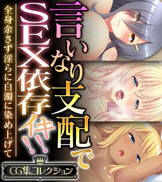 言いなり支配でSEX依存イキ！！ 〜全身余さず淫らに白濁に染め上げて〜【CG集コレクション】
