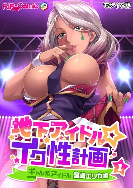地下アイドル☆イク性計画第1話 ギャル系アイドル 筥崎エリカ編 モザイク版