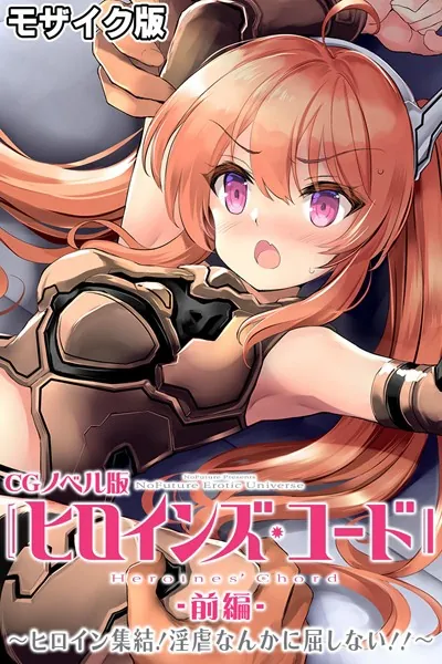 ヒロインズ・コード CGノベル版 モザイク版 前編 〜ヒロイン集結！淫虐なんかに屈しない！！〜