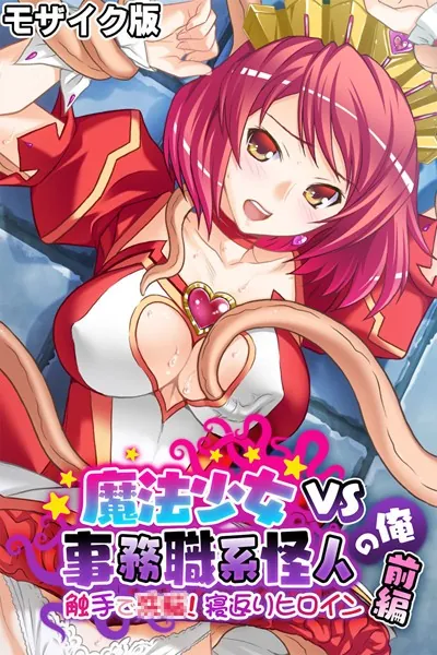 魔法少女VS事務職系怪人の俺 モザイク版 前編 〜触手で●●！寝返りヒロイン〜