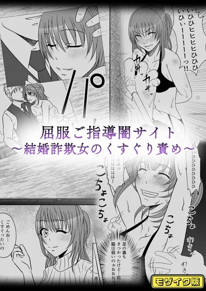 屈服ご指導闇サイト 〜結婚詐欺女のくすぐり責め〜 モザイク版