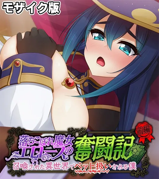 落ちこぼれ魔女エロースの奮闘記 モザイク版 前編 〜召喚された異世界でペット扱いされる僕〜