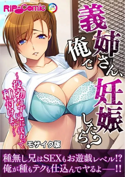 義姉さん、俺で妊娠したら？ 〜役勃たず兄に代わって種付けます〜モザイク版