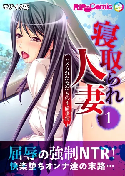 寝取られ人妻 〜ハメられた女たちの不倫事情〜第1話 モザイク版